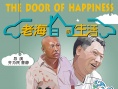老海的新生活