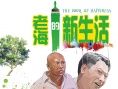 老海的新生活