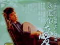 永恒的爱