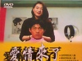 愛情來了