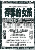 待罪的女孩