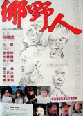鄉(xiāng)野人
