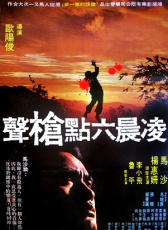 凌晨六點(diǎn)槍聲