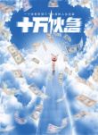 热血男人帮
