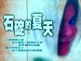 石碇的夏天