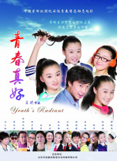 青春真好