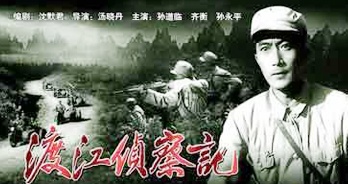 渡江侦察记