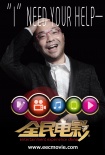 《全民电影》曝主题海报 吴宇森章子怡“登场”