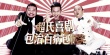 《分手大师》发爆笑减压宣传片 邓超演技获赞