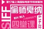 上海影节偷师戛纳：力邀大师明星 放开嗓子吆喝