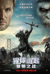 猩球崛起：黎明之战