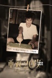 《重返20歲》鹿晗進(jìn)組 主創(chuàng)自曝20歲青蔥照片