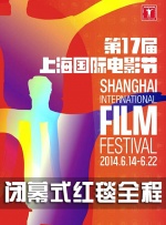 第17届上海国际电影节闭幕式红毯全程