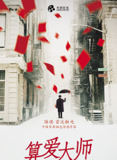 算愛大師