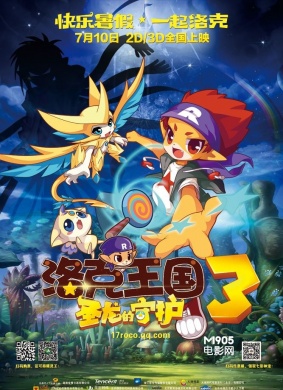 洛克王国3：圣龙的守护