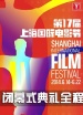 第17届上海国际电影节闭幕式典礼全程