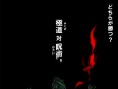 昭和极道怪闻录