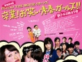 NMB48的艺人！返校毕业大电影！欢乐的青春女孩！！新的旅途