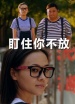 盯住你不放