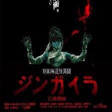 昭和極道怪聞錄