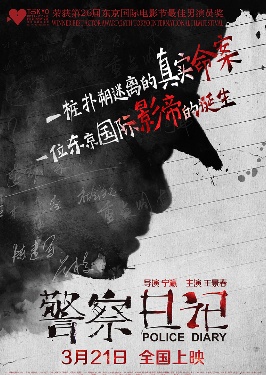 警察日记