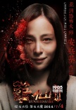 《笔仙3》曝“燃烧版”海报 江一燕诡笑画面惊悚