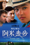 阿米走步