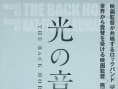 光之音色