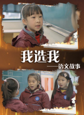 語文故事之我選我