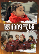 語文故事之窗前的氣球