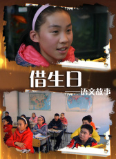 語文故事之借生日