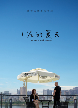 一又二分之一的夏天