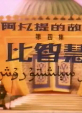 阿凡提的故事之比智慧