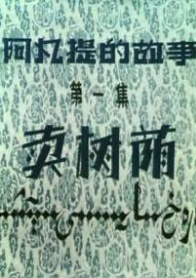 阿凡提的故事之卖树荫