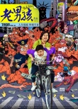 《老男孩》曝終極海報及預告 7月10日爆笑上映