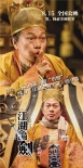 《江湖論劍實錄》大咖集結(jié) 羅家英領(lǐng)銜最全笑星