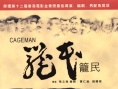笼民