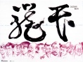 笼民