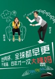 《早更女友》球迷海報(bào) 鐘漢良扮