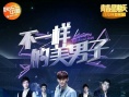 不一样的美男子