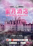 《蜜月酒店》辦開機(jī)發(fā)布會(huì) 張靜初何潤(rùn)東等亮相
