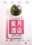 蜜月酒店殺人事件