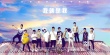 《我就是我》發(fā)“撒野”版雙生海報(bào) 眾主創(chuàng)亮相