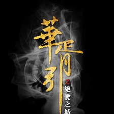 華胥引之絕愛之城