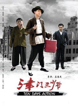津门三少爷