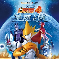 賽爾號大電影4：圣魔之戰(zhàn)