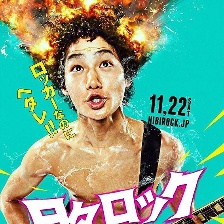 日日搖滾