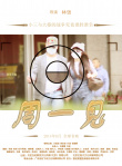周一見