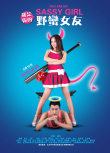 我是你的野蠻女友