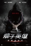《痞子英雄2》曝特輯 打造國慶檔“鮮肉”大片